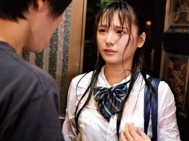 豪雨の中…ズブ濡れでうちへ来たのは大好きななのに素直になれずに別れた幼馴染女子校生美少女の無料AV