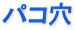 パコ穴 無料アダルト動画