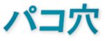 パコ穴 無料アダルト動画